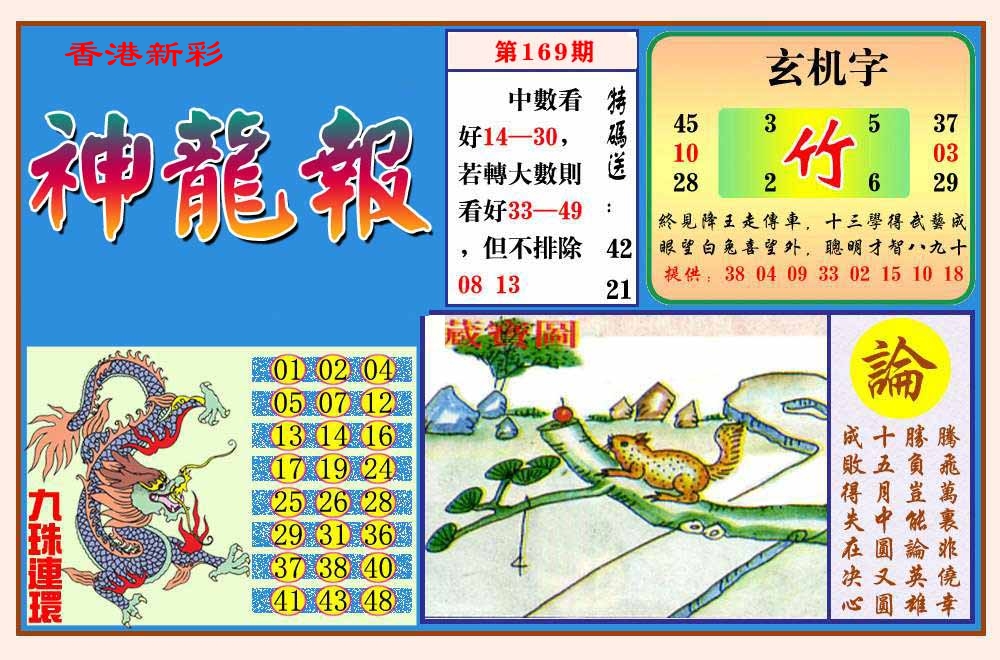 神龙报